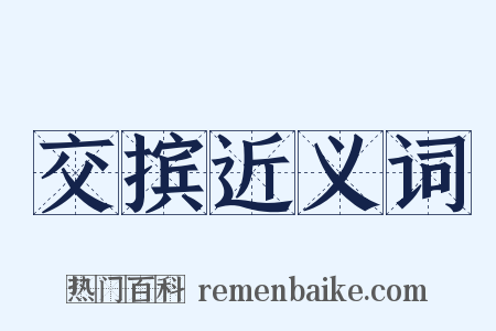交摈近义词是什么意思的图片